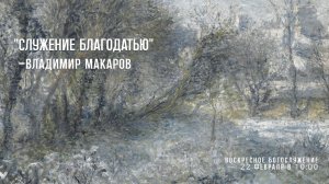Воскресное богослужение ⛪ 22 февраля 2026 г. // 10:00