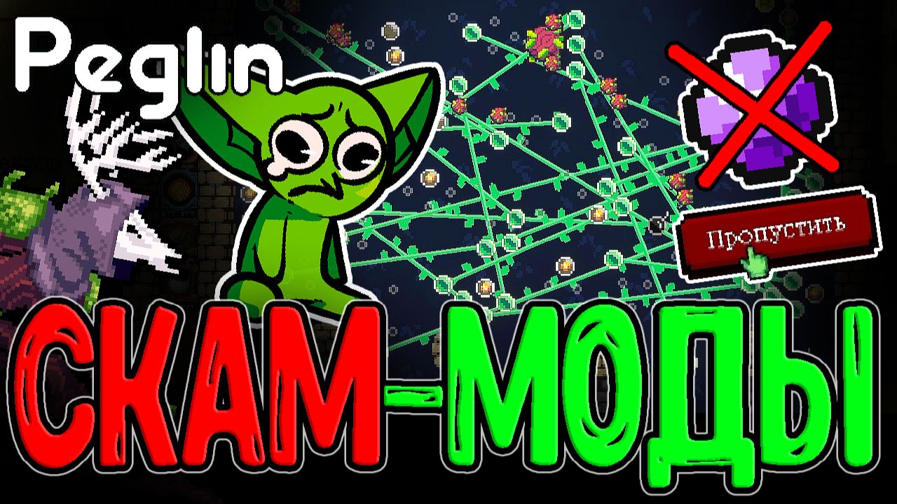 "Моды" по Пеглину и Скам-Ачивка / Пропуск Адского Слитка - Забег с 50% ХП? / Peglin прохождение смотреть онлайн