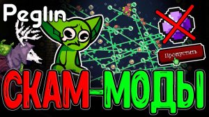 "Моды" по Пеглину и Скам-Ачивка / Пропуск Адского Слитка - Забег с 50% ХП? / Peglin прохождение