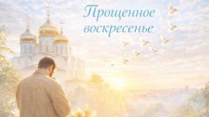 Прощенное воскресенье