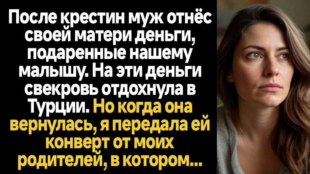 ИСТОРИИ ИЗ ЖИЗНИ/После крестин муж отнёс своей матери деньги, подаренные нашему малышу. На эти деньг смотреть онлайн