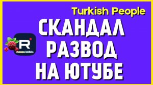 Turkish People _Еще один Развод на Ютубе _Обзор _Папа Юсуф _Лена Turkish People _Галинка Malinka