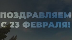 [Короткометражный фильм] C 23 ФЕВРАЛЯ! ВЗЯТИЕ БЕРЛИНА | AMAZING ONLINE