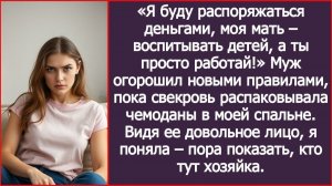Я буду распоряжаться деньгами, моя мать – воспитывать детей, а ты просто работай! | ИСТОРИИ ИЗ ЖИЗНИ