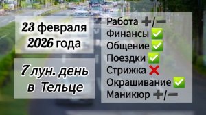 Гороскоп дня 23 февраля 2026 года, лунный день