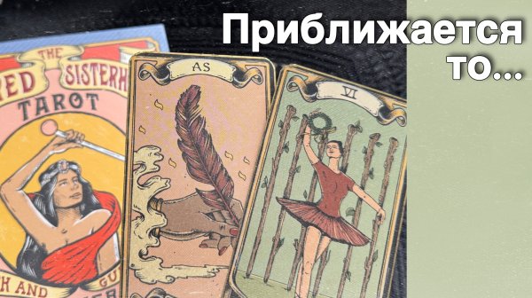 ❗️Чего уже не Ждете... Долгожданное близко... ❄️♥️♣️ с Ниной