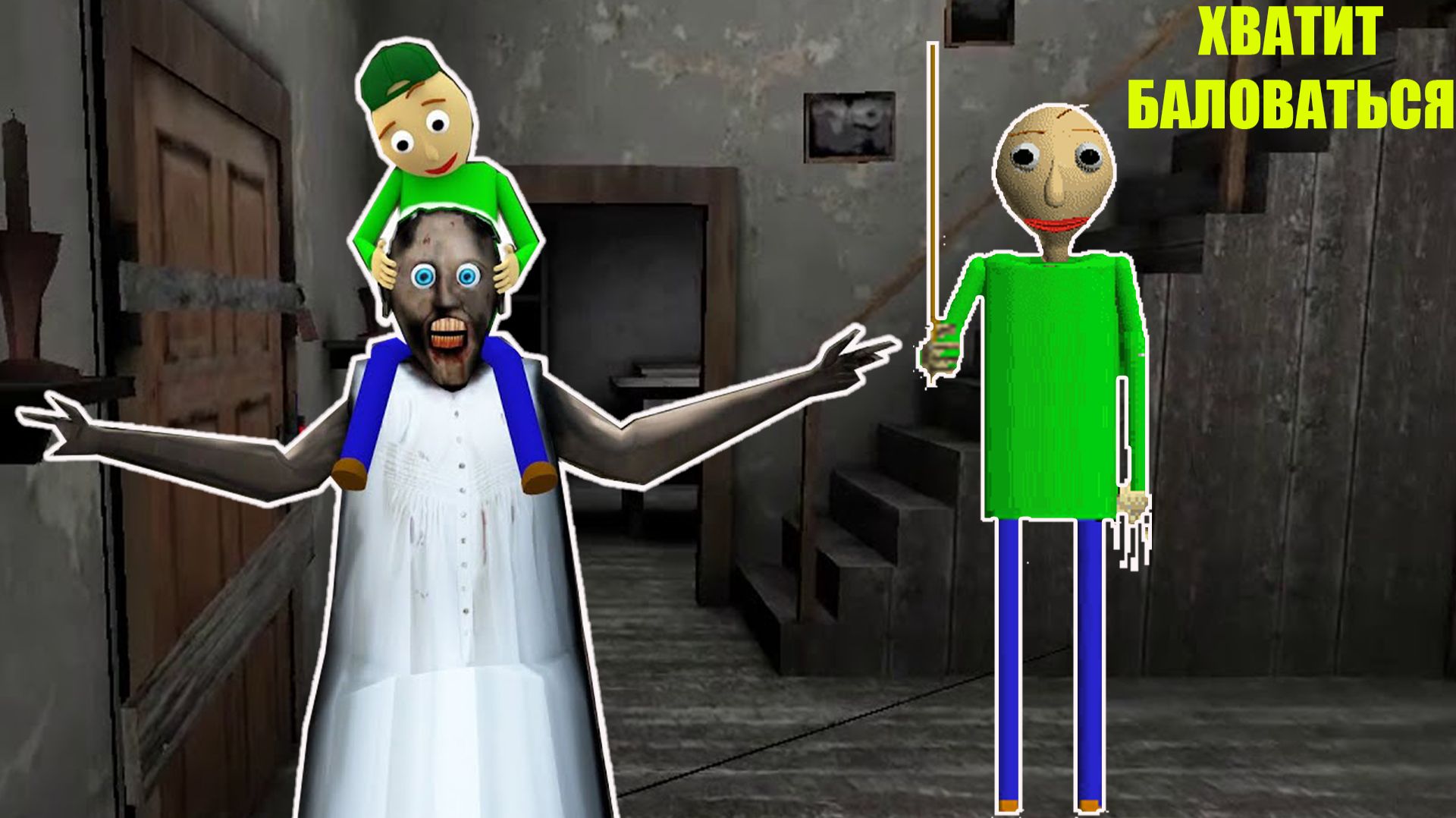 НОВЫЕ ПРИКЛЮЧЕНИЯ С ЛАБУБУ В ДОМЕ БАБКИ ГРЕННИ В МАЙНКРАФТ смотреть онлайн