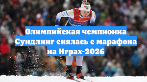 Олимпийская чемпионка Сундлинг снялась с марафона на Играх-2026