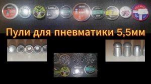 Пули для пневматики 5,5 мм