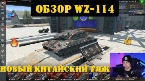 WZ-114 полный ОБЗОР + летсплей ВЗ-114 в Tanks Blitz #tanksblitz