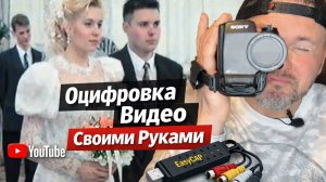 Оцифровка Видео Своими Руками