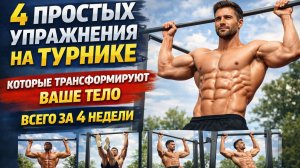 4 УПРАЖНЕНИЯ НА ТУРНИКЕ, КОТОРЫЕ ТРАНСФОРМИРУЮТ ВАШЕ ТЕЛО ВСЕГО ЗА 4 НЕДЕЛИ
