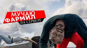 МУЧАЮ ФАРМИЛ в GTA 5 RP (летс гоу)