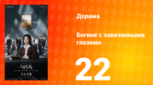 Богиня с завязанными глазами 22 серия