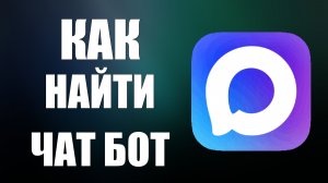 Как найти чат бот в максе