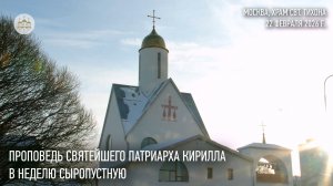 Проповедь Святейшего Патриарха Кирилла в Неделю сыропустную