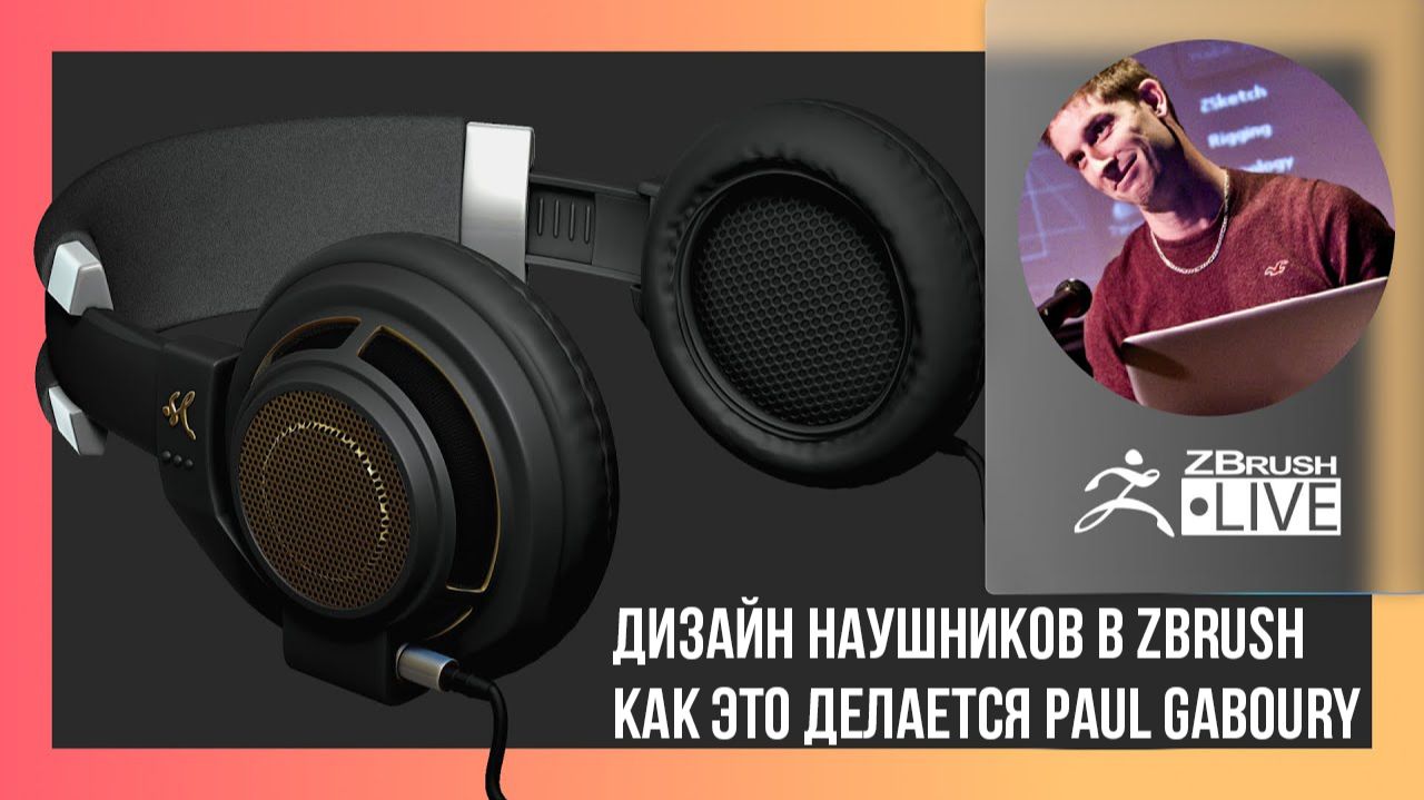 Как это делается Дизайн наушников в ZBrush смотреть онлайн