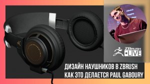 Как это делается Дизайн наушников в ZBrush