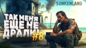 ТАК МЕНЯ ЕЩЕ НЕ ДРАЛИ - ВЫЖИВАНИЕ В Sunkenland №8