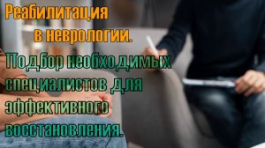 Восстановление после инсульта. Вдумчивый подбор специалистов для результативной реабилитации.