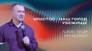 «Иисус Христос — наш город убежище» - Пастор Александр Проценко 22/02/2026