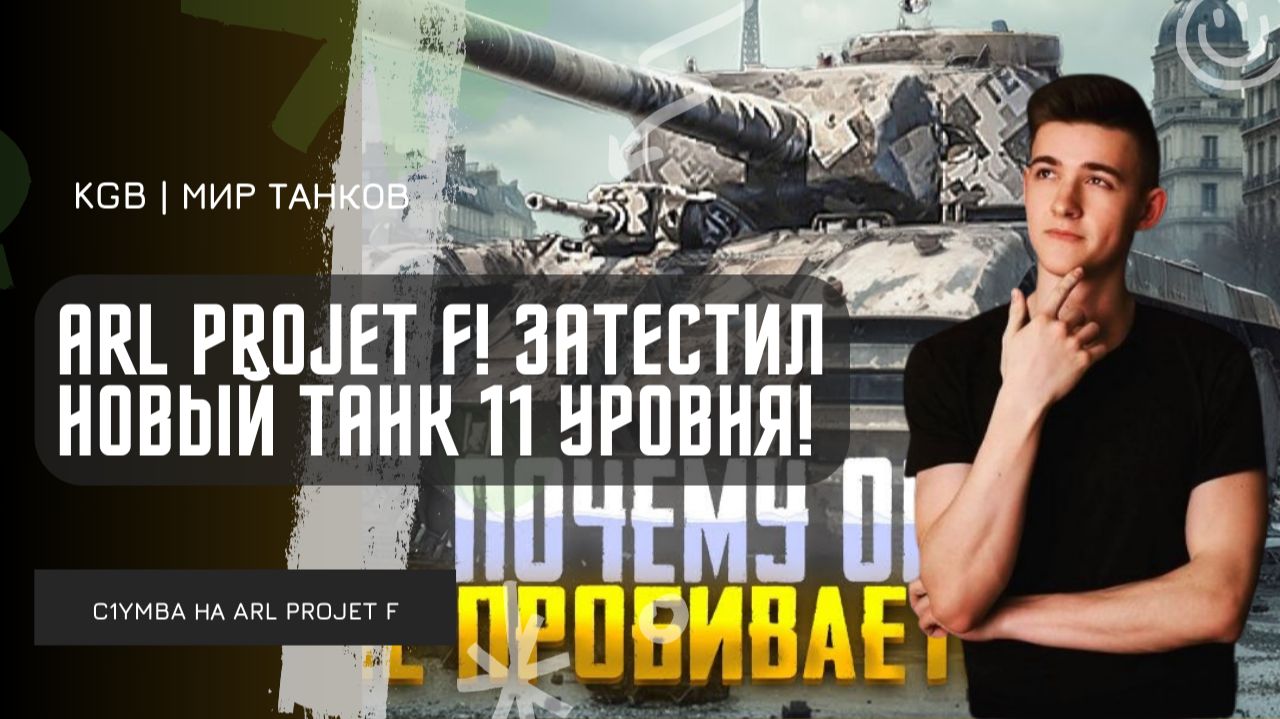 C1yMba ● ARL PROJET F - ЗАТЕСТИЛ НОВЫЙ ТАНК 11 УРОВНЯ! смотреть онлайн