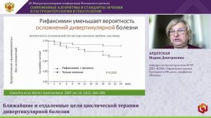 АРДАТСКАЯ Мария Дмитриевна - Ближайшие и отдаленные цели циклической терапии дивертикулярной болезни