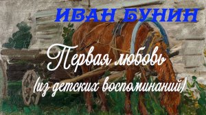 Иван Бунин - Первая любовь (из детских воспоминаний). Расссказ.