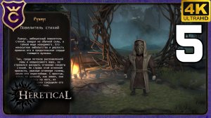 МАГ ВСЕХ СТИХИЙ НО НЕ ГРАВИТАЦИИ! 5 Heretical