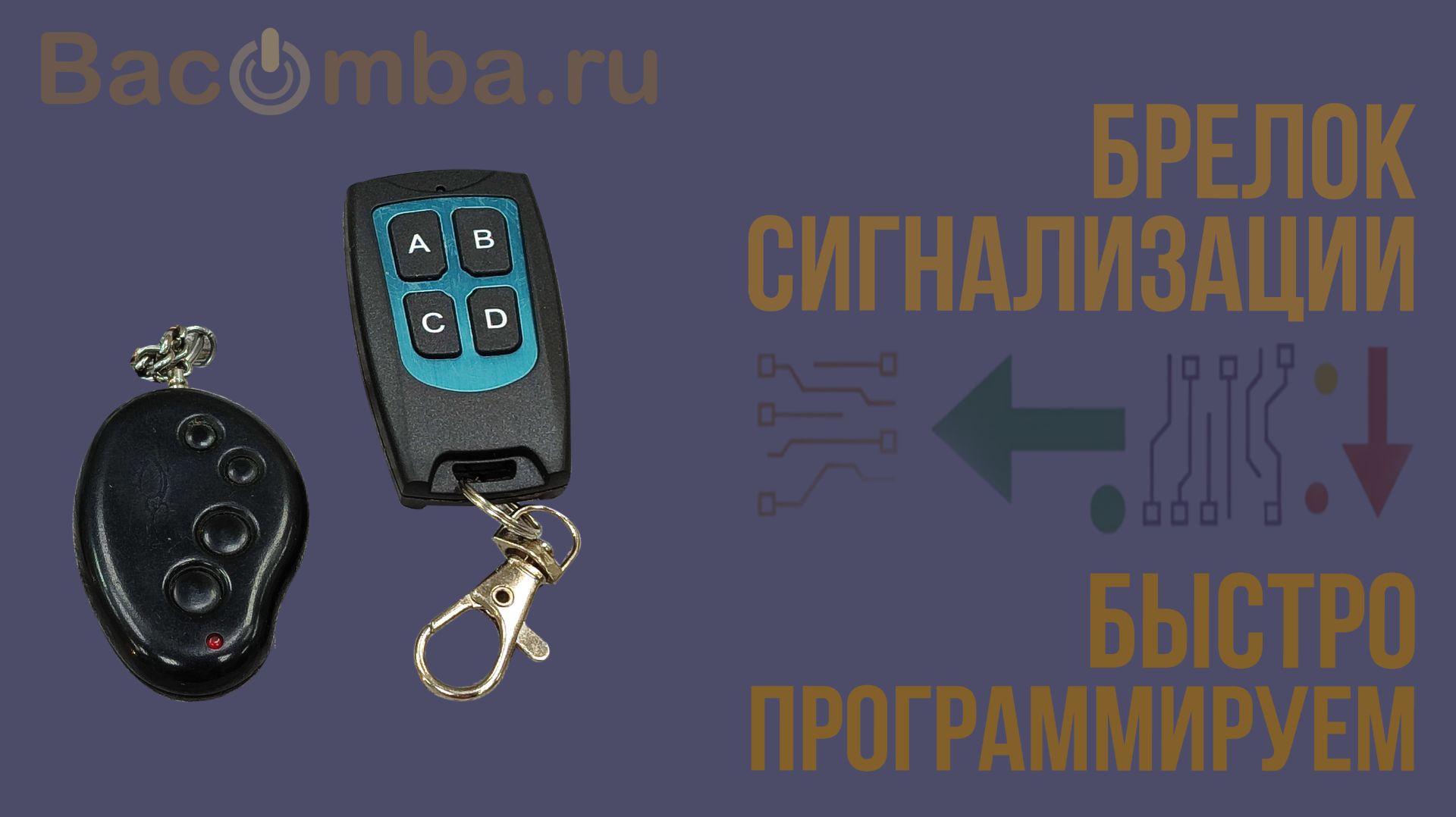 записываем пульт от автосигнализации на брелок UCAR