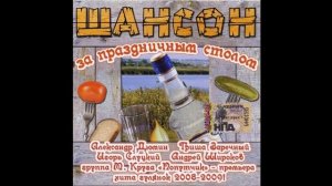 Шансон за праздничным столом