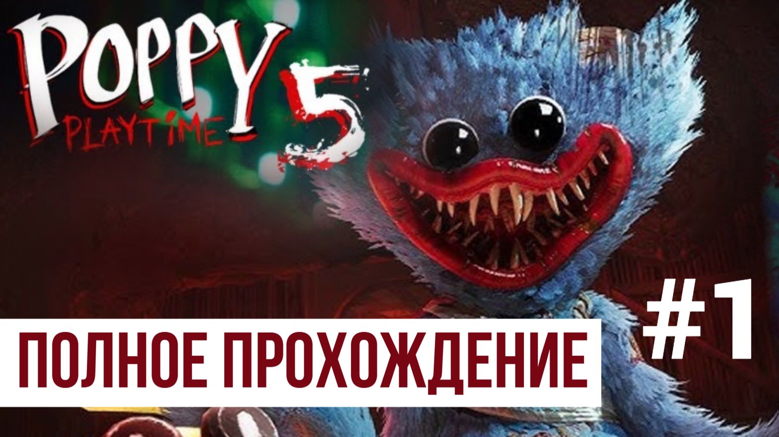 Poppy Playtime Chapter 5 ▶ Полное прохождение #1