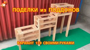Поделки из поддонов своими руками как сделать пошагово (159) 🪚🪛 Идеи для дачи и сада