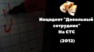 Инцидент "Довольный Сотрудник" на СТС 2012 года