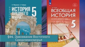 §44 "Завоевание Восточного Средиземноморья", История Древнего мира 5 класс