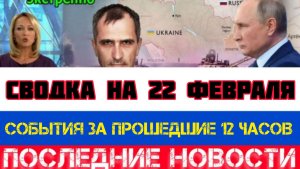 СВОДКА БОЕВЫХ ДЕЙСТВИЙ НА 22 ФЕВРАЛЯ, КАРТА СВО, НОВОСТИ, СВО НА УКРАИНЕ ВОЙНА 2026 ЮРИЙ ПОДОЛЯКА