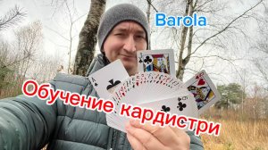 Базовый флориш с картами ( barola cardistry tutorial )