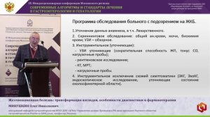 МИНУШКИН Олег Николаевич - Желчнокаменная болезнь_ трансформация взглядов, особенности диагностики и