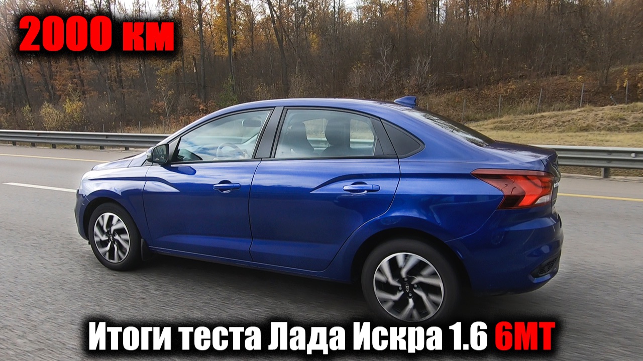 Трасса, город, автодром, цинк и сравнения: ИТОГИ по Лада Искра седан за 2000 км смотреть онлайн