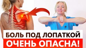 БОЛЬ ПОД ЛОПАТКОЙ — это сигнал тревоги! | Упражнение которое РЕАЛЬНО помогает