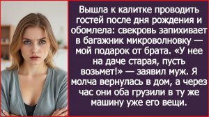 Пока я провожала гостей, свекровь запихивала в багажник мою новую микроволновку. | ИСТОРИИ ИЗ ЖИЗНИ