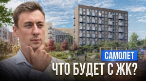 Самолёт под угрозой банкротства? Что происходит с ЖК «Новые Лаврики»
