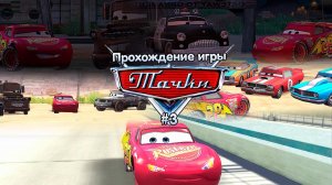 Прохождение игры Тачки #3