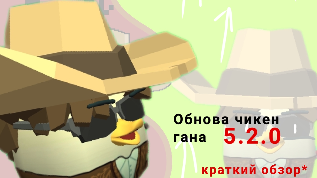Обнова Чикен Гана 5.2.0 КРАТКИЙ ОБЗОР. смотреть онлайн