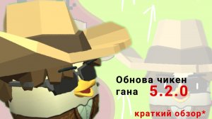 Обнова Чикен Гана 5.2.0 
КРАТКИЙ ОБЗОР.