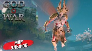МИР ЭЛЬФОВ ➤ God of War (2018) #4