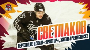 Приход Корешкова, инцидент с Ливо, Григоренко и Никоновым. Интервью Андрея Светлакова