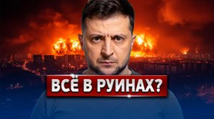 Уничтожили всё! Киев погрузился во тьму | Удар по Ирану - Что происходит прямо сейчас?