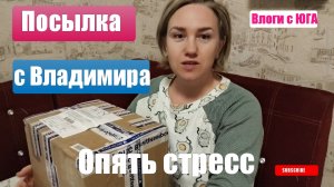 Влоги с ЮГА🌞 Посылкв с Вдадирской области от подписчицы📦 Опять  СТРЕСС! 😖