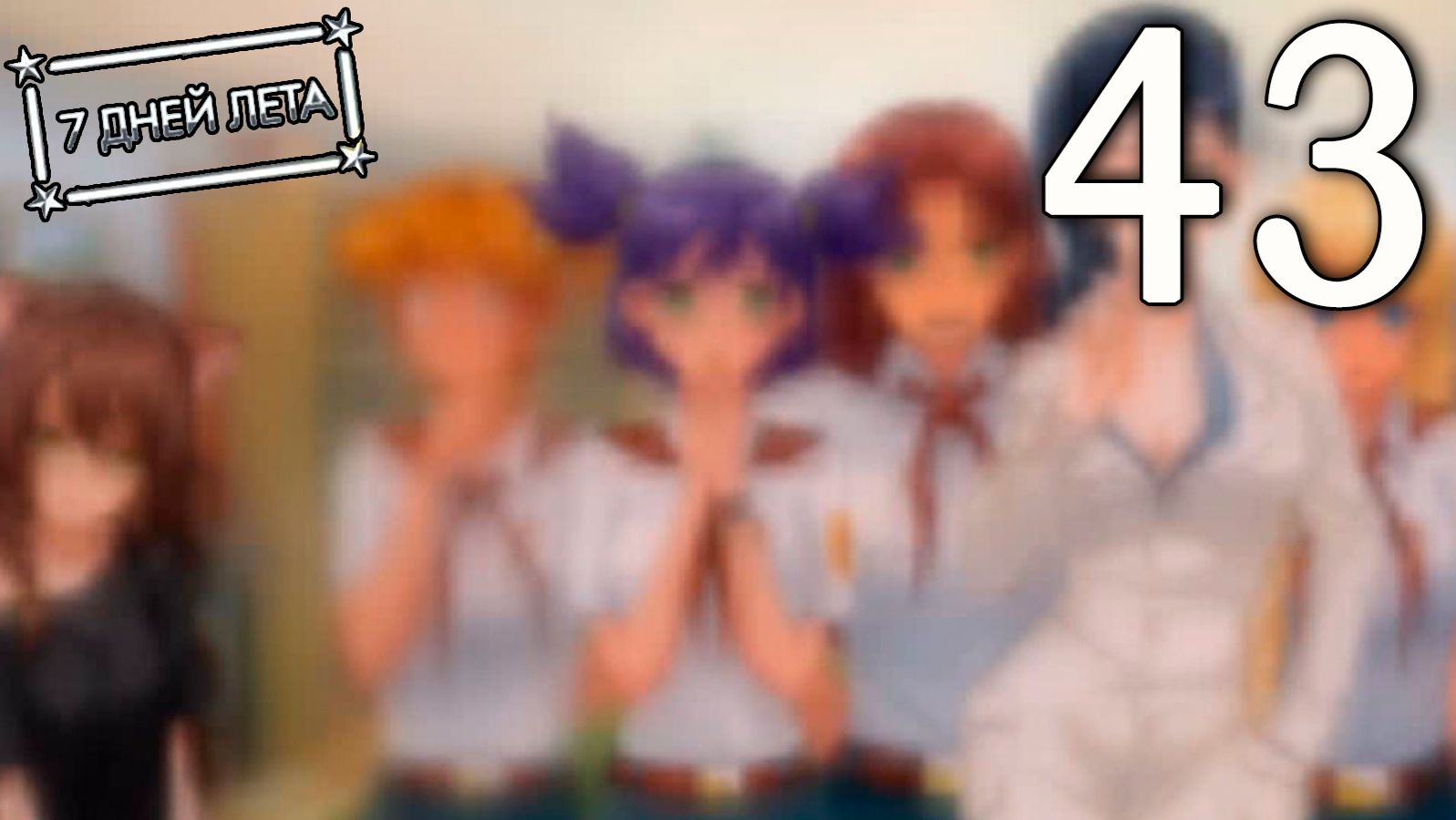 7 дней лета (7ДЛ) Лена-классик #43 Театр одного актёра